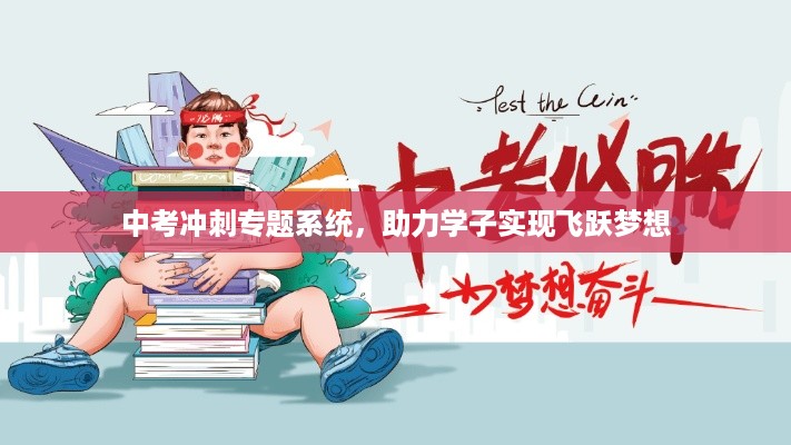 中考冲刺专题系统，助力学子实现飞跃梦想