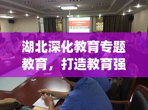 湖北深化教育专题教育，打造教育强省内涵建设新篇章