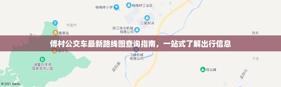 傅村公交车最新路线图查询指南，一站式了解出行信息