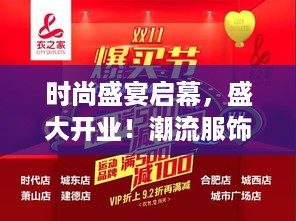 时尚盛宴启幕，盛大开业！潮流服饰店邀您共享时尚狂欢