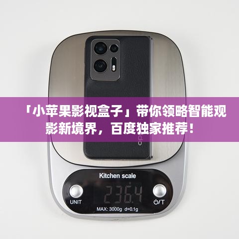 「小苹果影视盒子」带你领略智能观影新境界，百度独家推荐！
