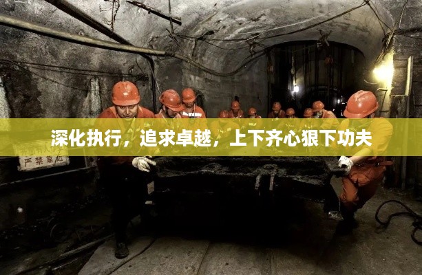 深化执行，追求卓越，上下齐心狠下功夫