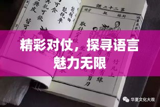 精彩对仗，探寻语言魅力无限