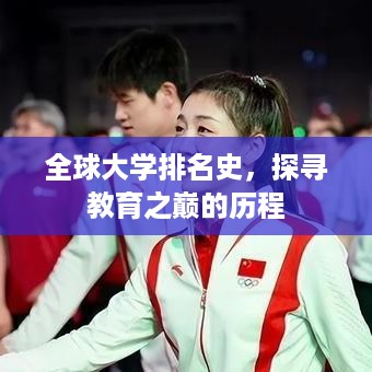 全球大学排名史，探寻教育之巅的历程