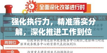 强化执行力，精准落实分解，深化推进工作到位