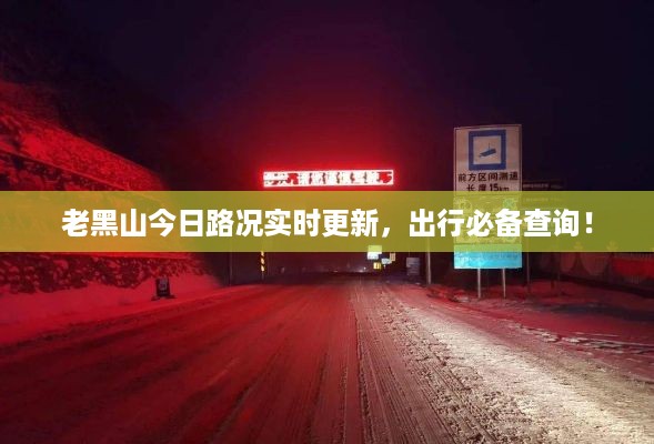 老黑山今日路况实时更新，出行必备查询！