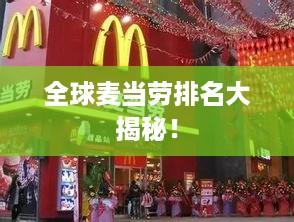 全球麦当劳排名大揭秘！