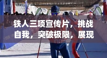 铁人三项宣传片，挑战自我，突破极限，展现非凡实力！