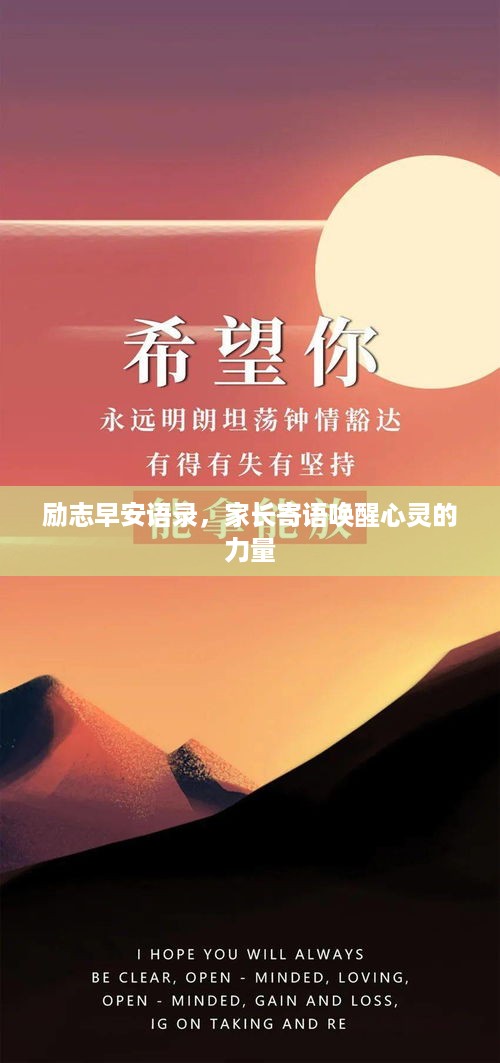 励志早安语录，家长寄语唤醒心灵的力量
