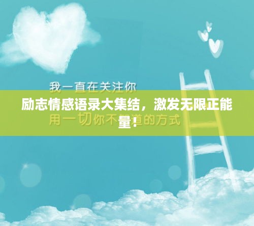励志情感语录大集结，激发无限正能量！