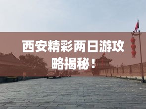 西安精彩两日游攻略揭秘！