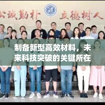 制备新型高效材料，未来科技突破的关键所在