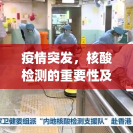 疫情突发，核酸检测的重要性及应对策略