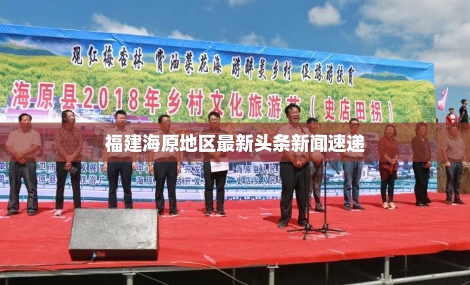 福建海原地区最新头条新闻速递