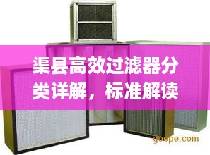 渠县高效过滤器分类详解，标准解读与实际应用指南