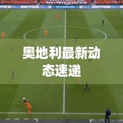 奥地利最新动态速递