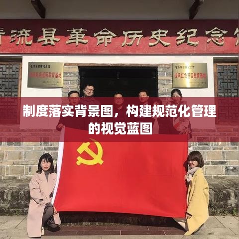 制度落实背景图，构建规范化管理的视觉蓝图