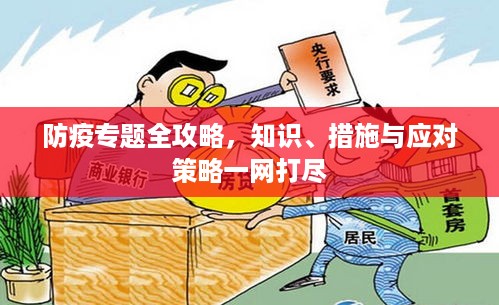 防疫专题全攻略，知识、措施与应对策略一网打尽