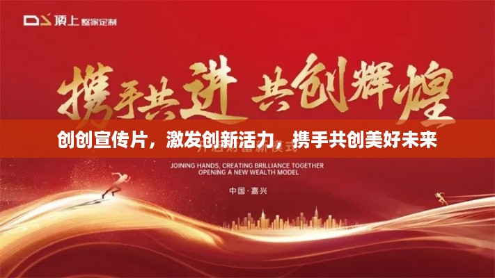 创创宣传片，激发创新活力，携手共创美好未来