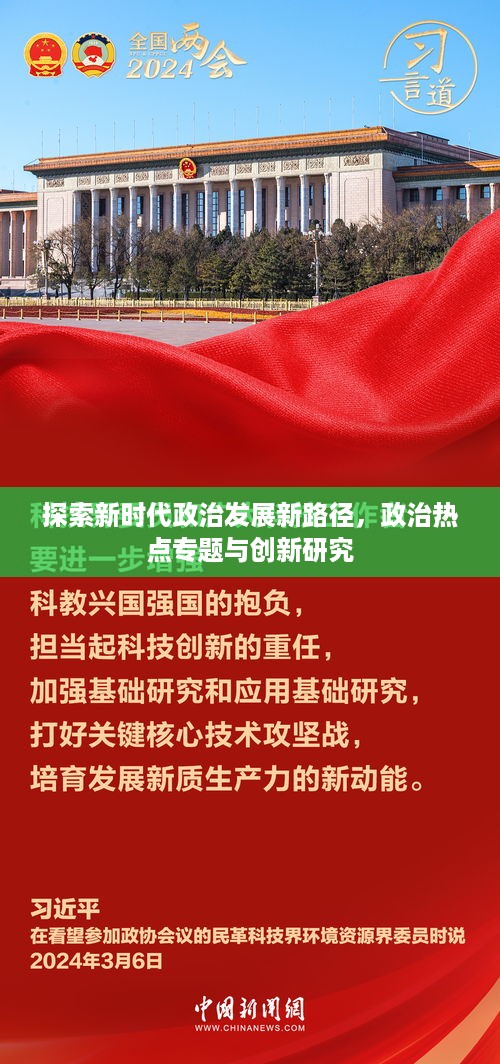 探索新时代政治发展新路径，政治热点专题与创新研究