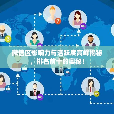 微信区影响力与活跃度高峰揭秘，排名前十的奥秘！