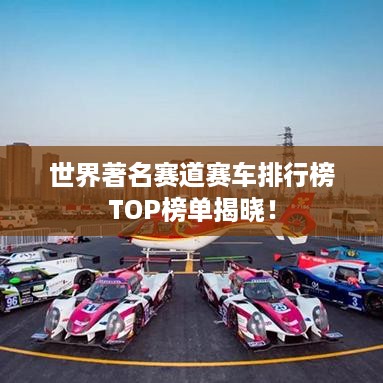 世界著名赛道赛车排行榜TOP榜单揭晓！