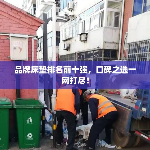 品牌床垫排名前十强，口碑之选一网打尽！