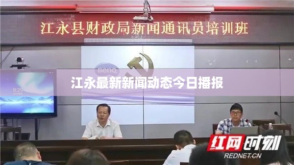 江永最新新闻动态今日播报