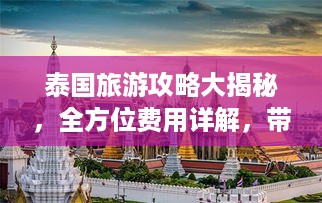 泰国旅游攻略大揭秘，全方位费用详解，带你玩转泰国！