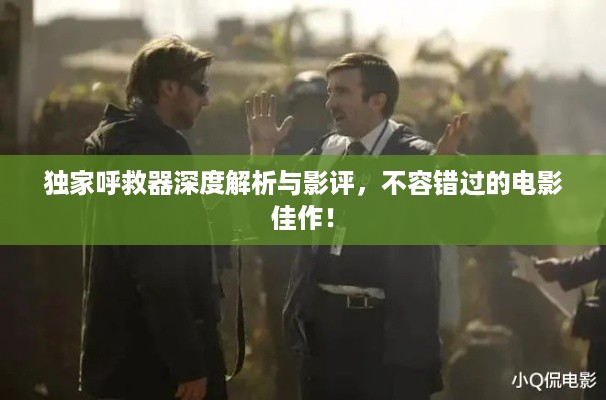 独家呼救器深度解析与影评，不容错过的电影佳作！