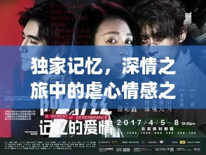 独家记忆，深情之旅中的虐心情感之旅