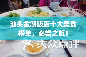 汕头金湖饭店十大美食榜单，必尝之旅！