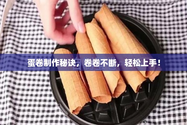 蛋卷制作秘诀，卷卷不断，轻松上手！