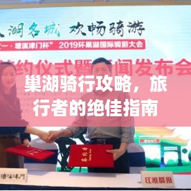巢湖骑行攻略，旅行者的绝佳指南