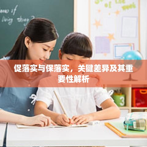 促落实与保落实，关键差异及其重要性解析