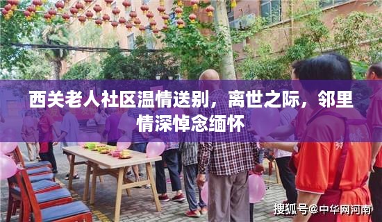西关老人社区温情送别，离世之际，邻里情深悼念缅怀