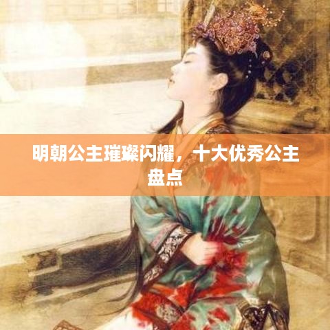 明朝公主璀璨闪耀，十大优秀公主盘点