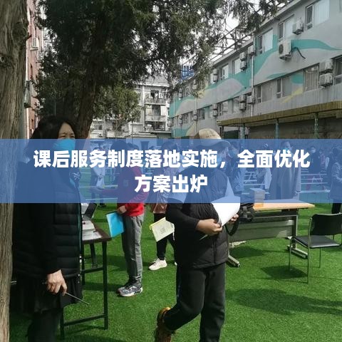 课后服务制度落地实施，全面优化方案出炉
