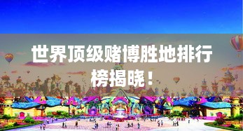 世界顶级赌博胜地排行榜揭晓！