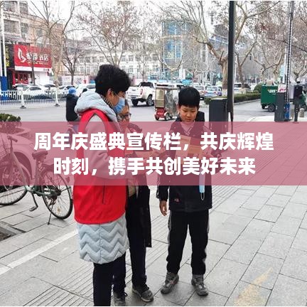 周年庆盛典宣传栏，共庆辉煌时刻，携手共创美好未来