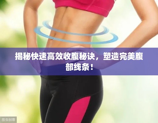 揭秘快速高效收腹秘诀，塑造完美腹部线条！