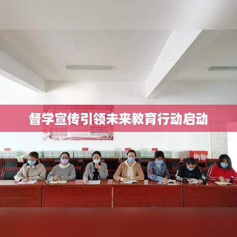 督学宣传引领未来教育行动启动