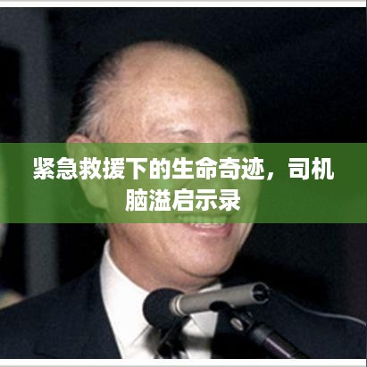 紧急救援下的生命奇迹，司机脑溢启示录