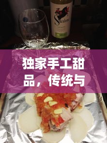 独家手工甜品，传统与创新交融的完美之作