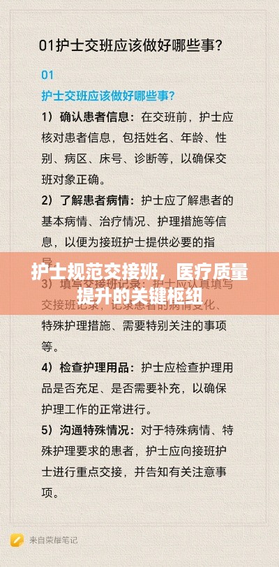 护士规范交接班，医疗质量提升的关键枢纽