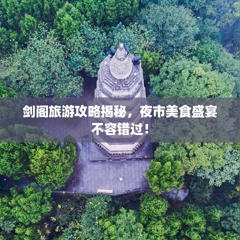 剑阁旅游攻略揭秘，夜市美食盛宴不容错过！