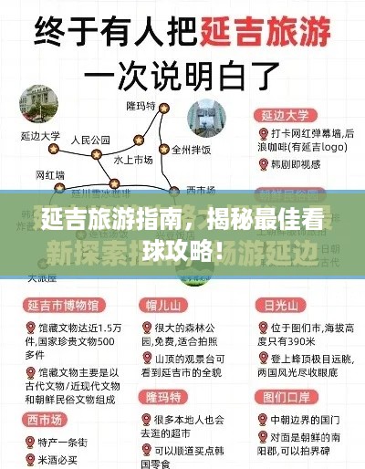 延吉旅游指南，揭秘最佳看球攻略！