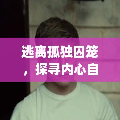 逃离孤独囚笼，探寻内心自由之路
