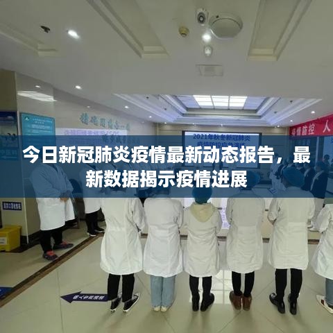今日新冠肺炎疫情最新动态报告，最新数据揭示疫情进展