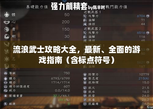 流浪武士攻略大全，最新、全面的游戏指南（含标点符号）